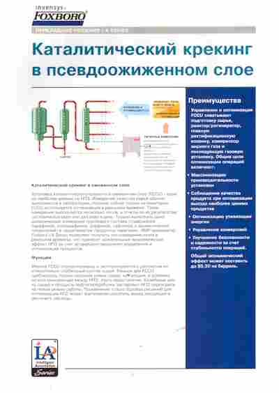 Буклет Invensys Foxboro каталитический крекинг в псевдоожиженном слое, 55-1506, Баград.рф